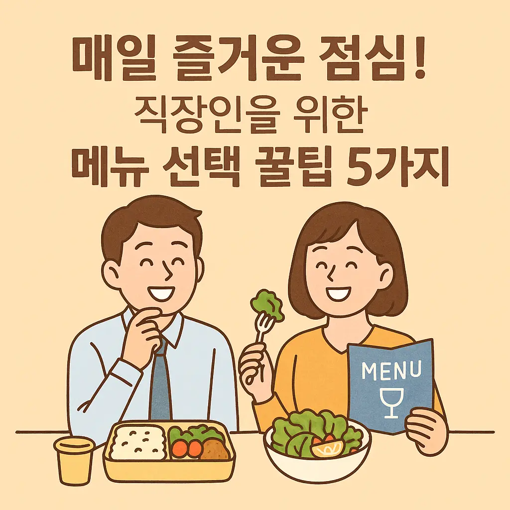 직장인 점심 메뉴 꿀팁 썸네일